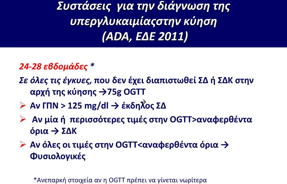 mg/dl έκδηλος ΣΔ Αν μία ή περισσότερες τιμές στην OGTT>αναφερθέντα όρια ΣΔΚ Αν όλες οι τιμές