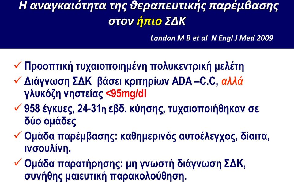 C, αλλά γλυκόζη νηστείας <95mg/dl 958 έγκυες, 24-31η εβδ.