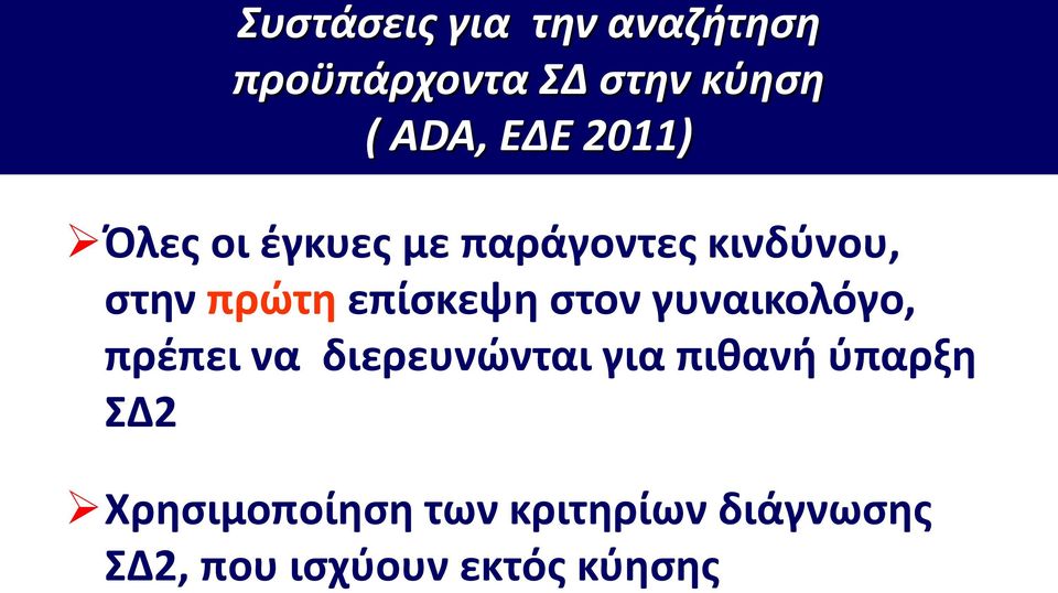 στον γυναικολόγο, πρέπει να διερευνώνται για πιθανή ύπαρξη ΣΔ2