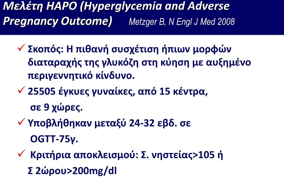 αυξημένο περιγεννητικό κίνδυνο. 25505 έγκυες γυναίκες, από 15 κέντρα, σε 9 χώρες.