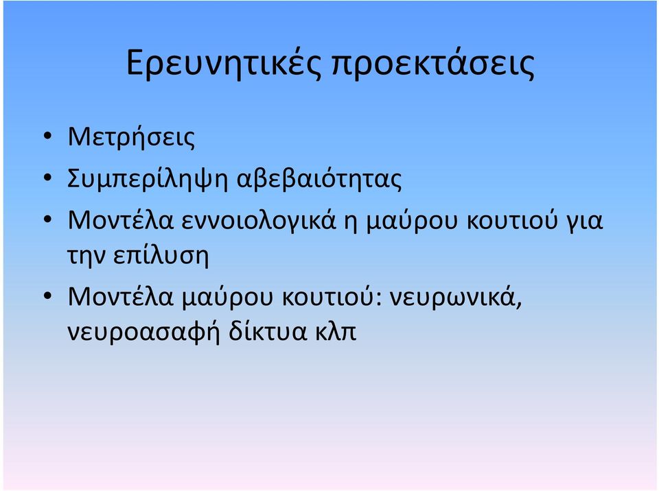 εννοιολογικά η μαύρου κουτιού για την