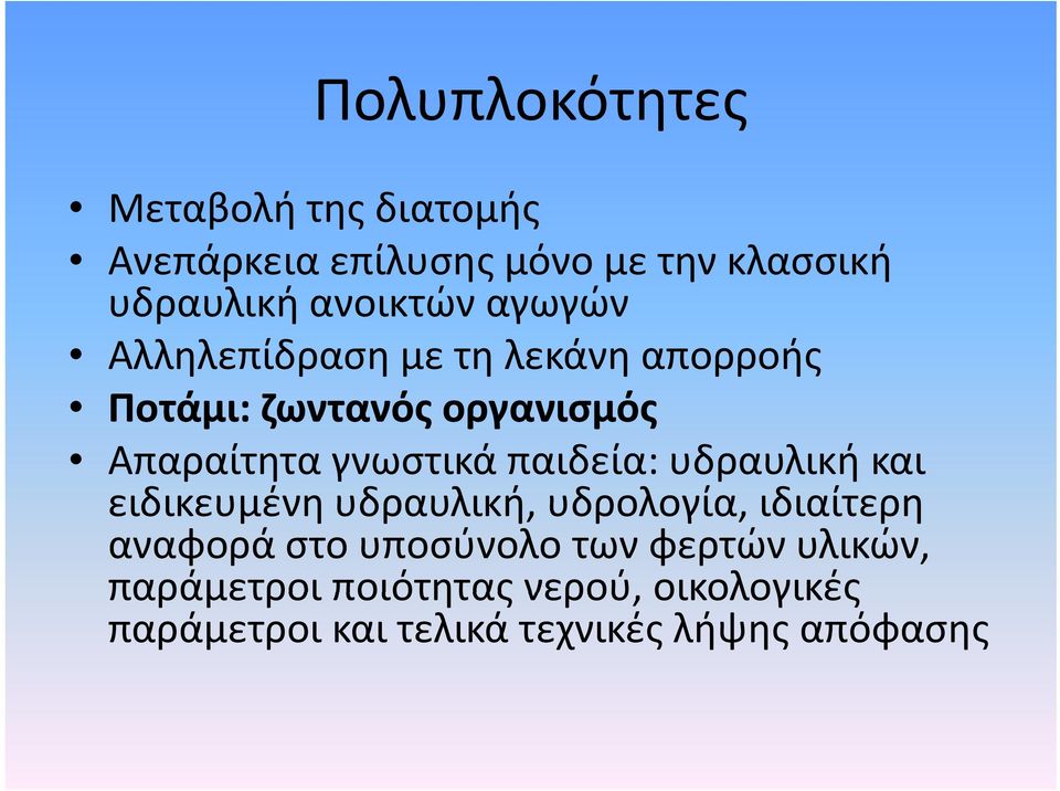 γνωστικά παιδεία: υδραυλική και ειδικευμένη υδραυλική, υδρολογία, ιδιαίτερη αναφορά στο