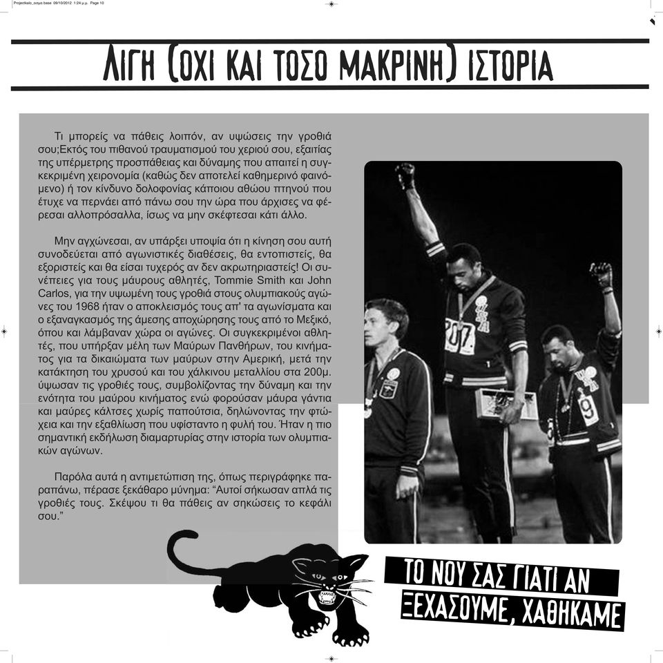 μ. Page 10 Λιγη (οχι και τοσο μακρινη) ιστορια Τ Τι μπορείς να πάθεις λοιπόν, αν υψώσεις την γροθιά σου;εκτός του πιθανού τραυματισμού του χεριού σου, εξαιτίας της υπέρμετρης προσπάθειας και δύναμης