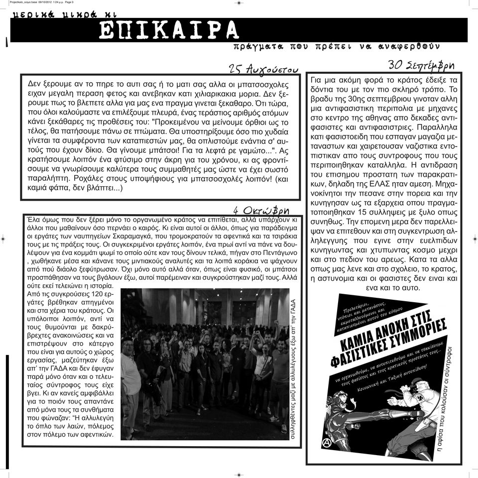 μ. Page 3 μερικά μικρά κι ΕΠΙΚΑΙΡΑ πράγματα που πρέπει να αναφερθούν 25 Αυγούστου Δεν ξερουμε αν το πηρε το αυτι σας ή το ματι σας αλλα οι μπατσοσχολες ειχαν μεγαλη περαση φετος και ανεβηκαν κατι