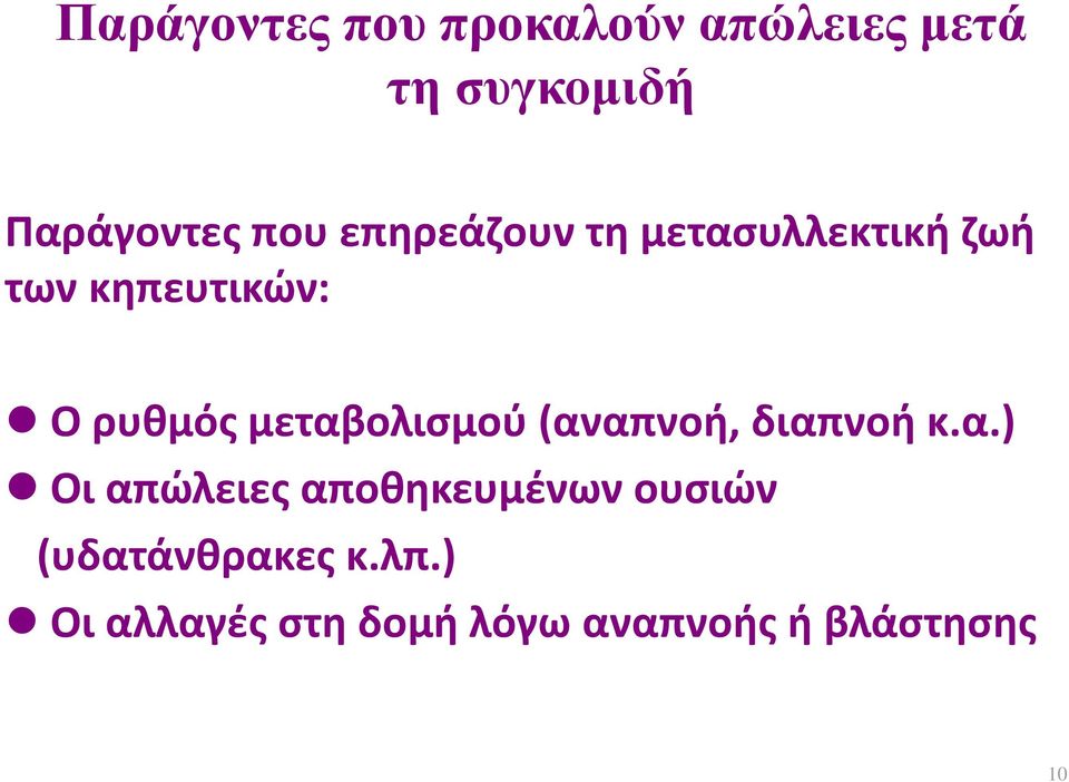 μεταβολισμού (αναπνοή, διαπνοή κ.α.) Οι απώλειες αποθηκευμένων ουσιών (υδατάνθρακες κ.