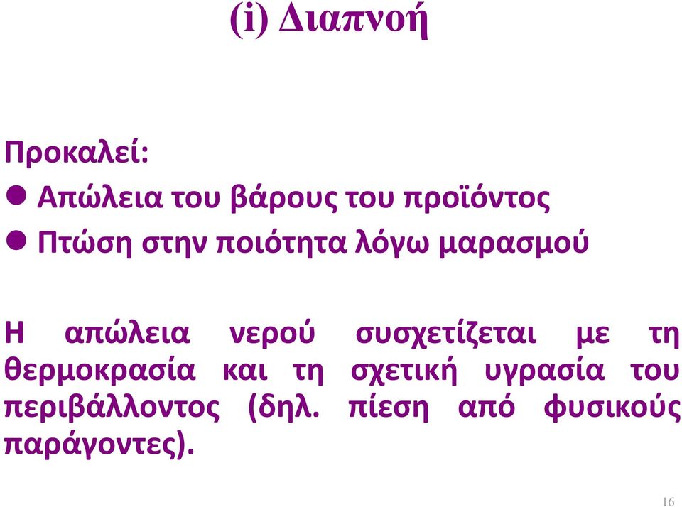 συσχετίζεται με τη θερμοκρασία και τη σχετική υγρασία