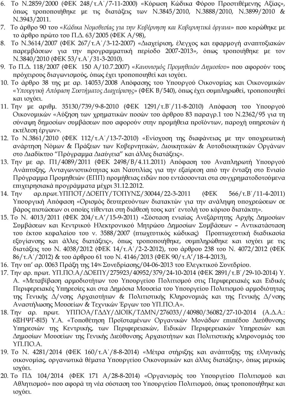 Α /3-12-2007) «Διαχείριση, έλεγχος και εφαρμογή αναπτυξιακών παρεμβάσεων για την προγραμματική περίοδο 2007-2013», όπως τροποιήθηκε με τον Ν.3840/2010 (ΦΕΚ 53/τ.Α /31-3-2010). 9. Το Π.Δ. 118/2007 (ΦΕΚ 150 Α/10.