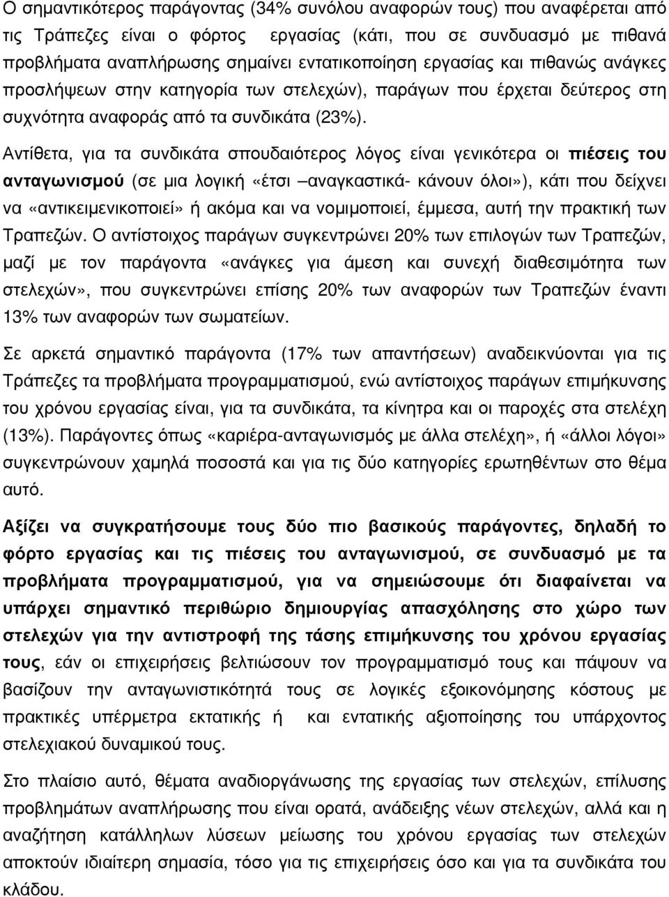 Αντίθετα, για τα συνδικάτα σπουδαιότερος λόγος είναι γενικότερα οι πιέσεις του ανταγωνισμού (σε μια λογική «έτσι αναγκαστικά- κάνουν όλοι»), κάτι που δείχνει να «αντικειμενικοποιεί» ή ακόμα και να