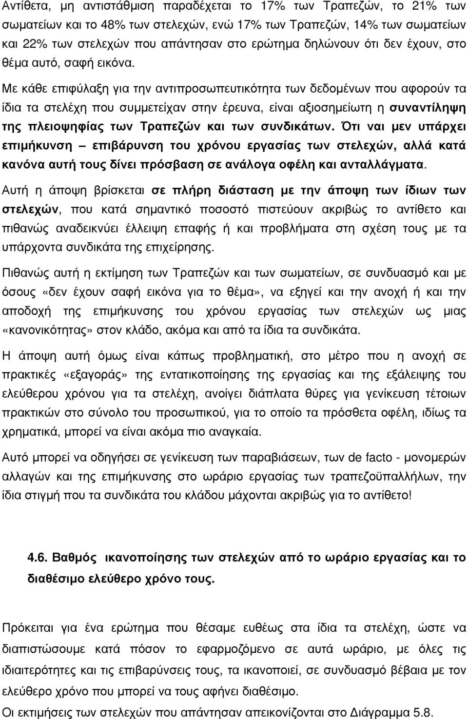 Με κάθε επιφύλαξη για την αντιπροσωπευτικότητα των δεδομένων που αφορούν τα ίδια τα στελέχη που συμμετείχαν στην έρευνα, είναι αξιοσημείωτη η συναντίληψη της πλειοψηφίας των Τραπεζών και των