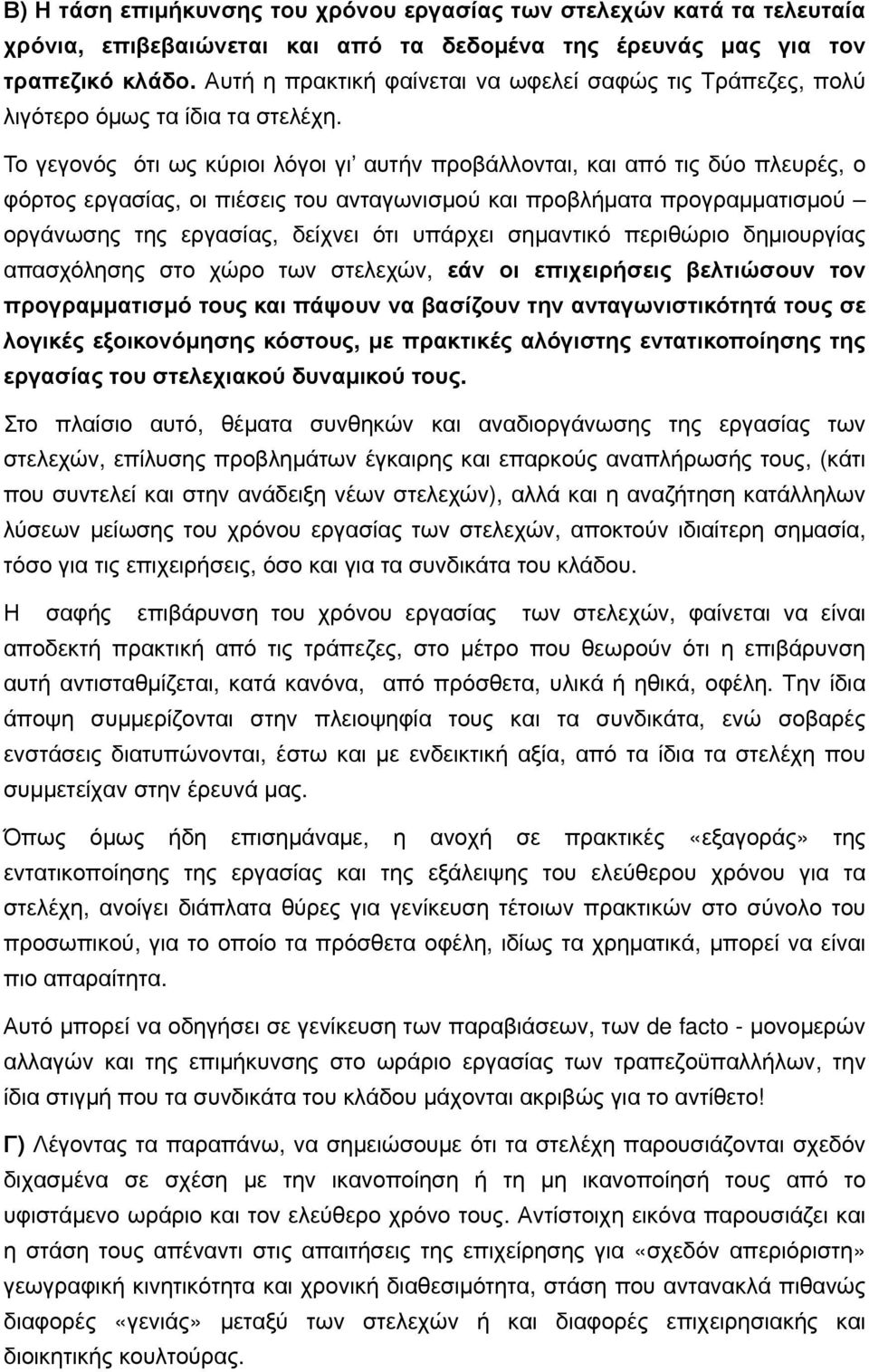 Το γεγονός ότι ως κύριοι λόγοι γι αυτήν προβάλλονται, και από τις δύο πλευρές, ο φόρτος εργασίας, οι πιέσεις του ανταγωνισμού και προβλήματα προγραμματισμού οργάνωσης της εργασίας, δείχνει ότι