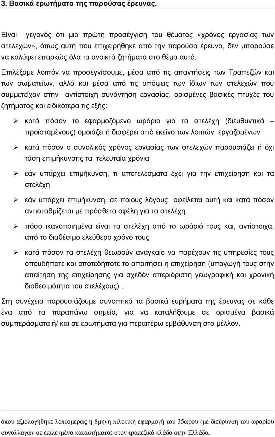 αυτό. Επιλέξαμε λοιπόν να προσεγγίσουμε, μέσα από τις απαντήσεις των Τραπεζών και των σωματείων, αλλά και μέσα από τις απόψεις των ίδιων των στελεχών που συμμετείχαν στην αντίστοιχη συνάντηση