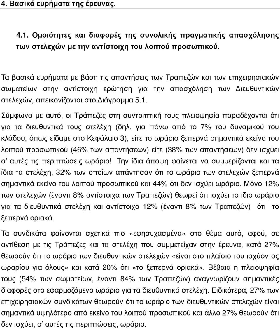 Σύμφωνα με αυτό, οι Τράπεζες στη συντριπτική τους πλειοψηφία παραδέχονται ότι για τα διευθυντικά τους στελέχη (δηλ.