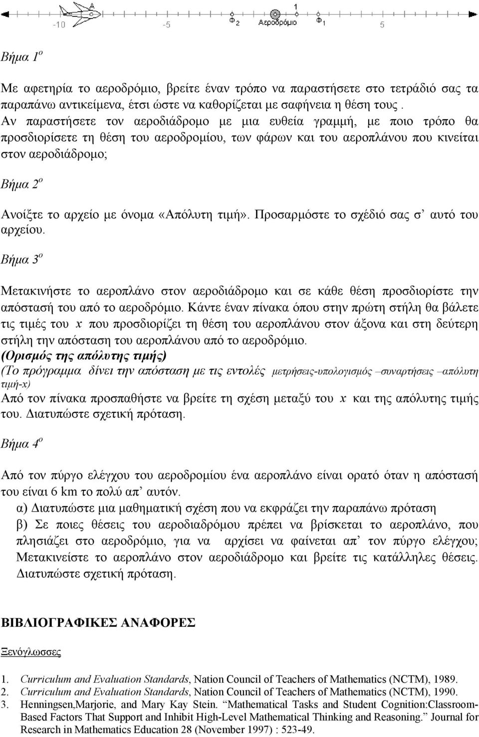 «Απόλυτη τιµή». Προσρµόστε το σχέδιό σς σ υτό του ρχείου. Βήµ 3 ο Μετκινήστε το εροπλάνο στον εροδιάδροµο κι σε κάθε θέση προσδιορίστε την πόστσή του πό το εροδρόµιο.