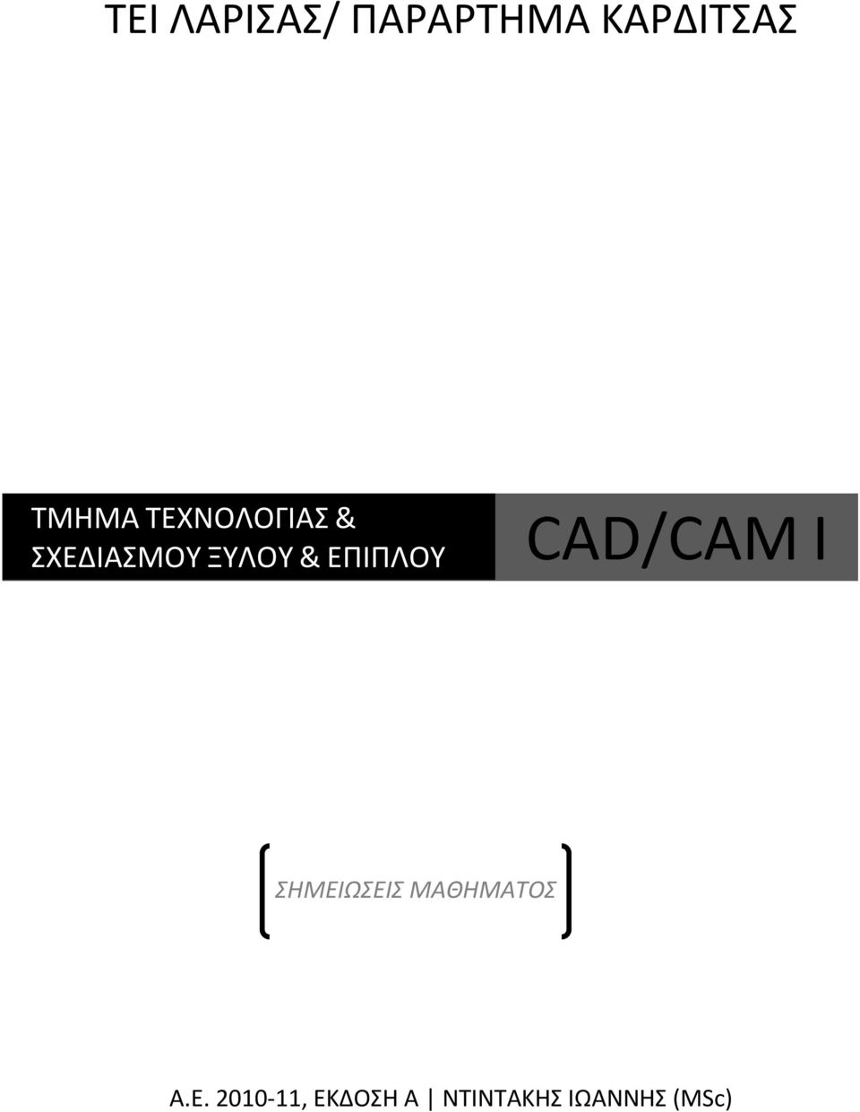 ΕΠΙΠΛΟΥ CAD/CAM I ΣΗΜΕΙΩΣΕΙΣ ΜΑΘΗΜΑΤΟΣ