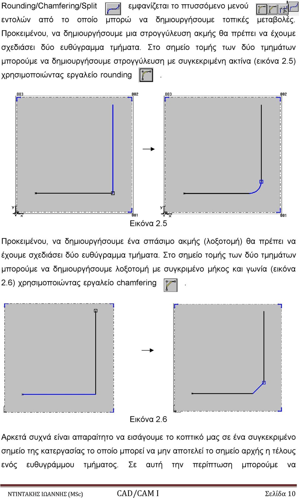 Στο σημείο τομής των δύο τμημάτων μπορούμε να δημιουργήσουμε στρογγύλευση με συγκεκριμένη ακτίνα (εικόνα 2.5) χρησιμοποιώντας εργαλείο rounding. Εικόνα 2.