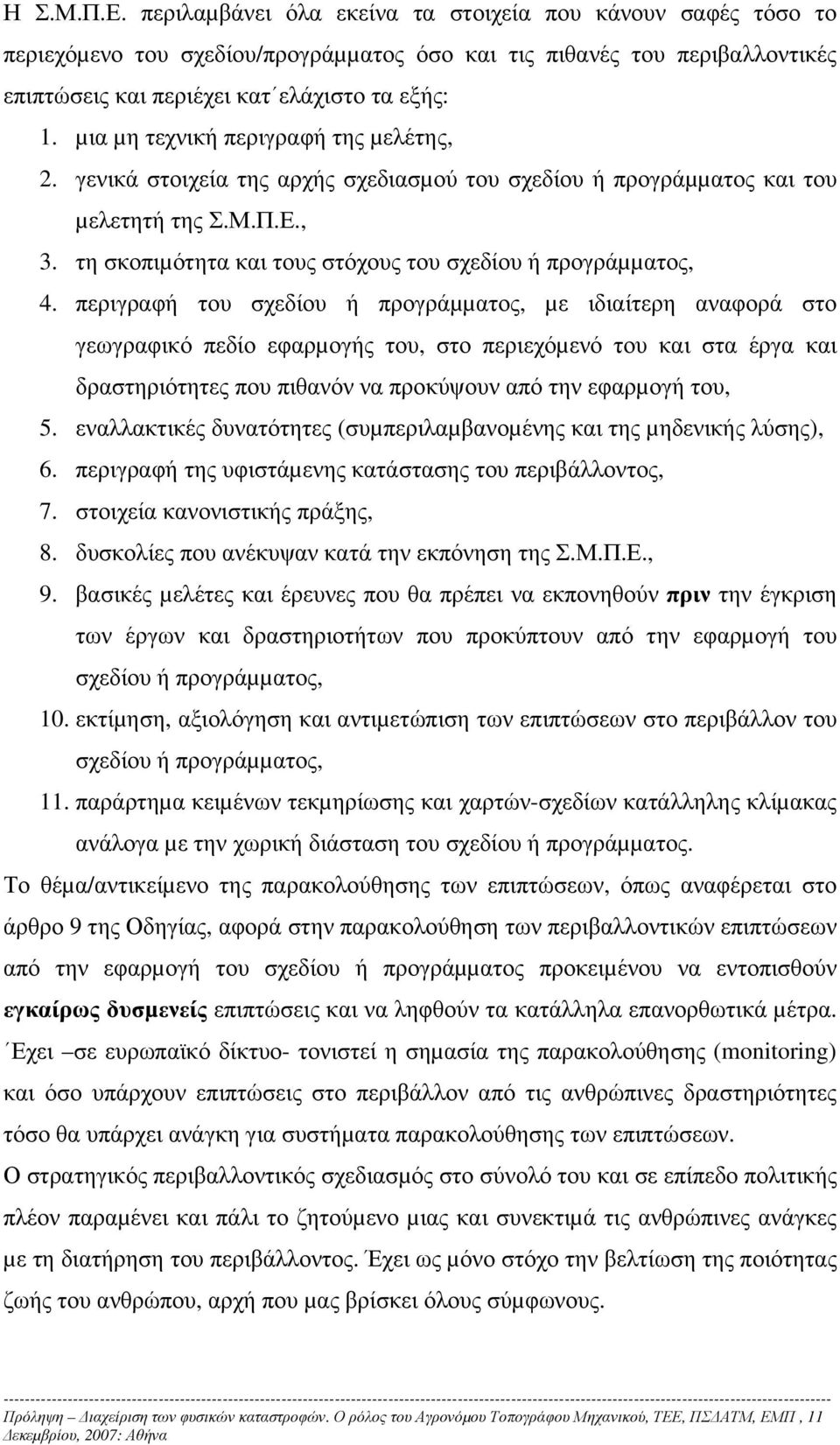 τη σκοπιµότητα και τους στόχους του σχεδίου ή προγράµµατος, 4.