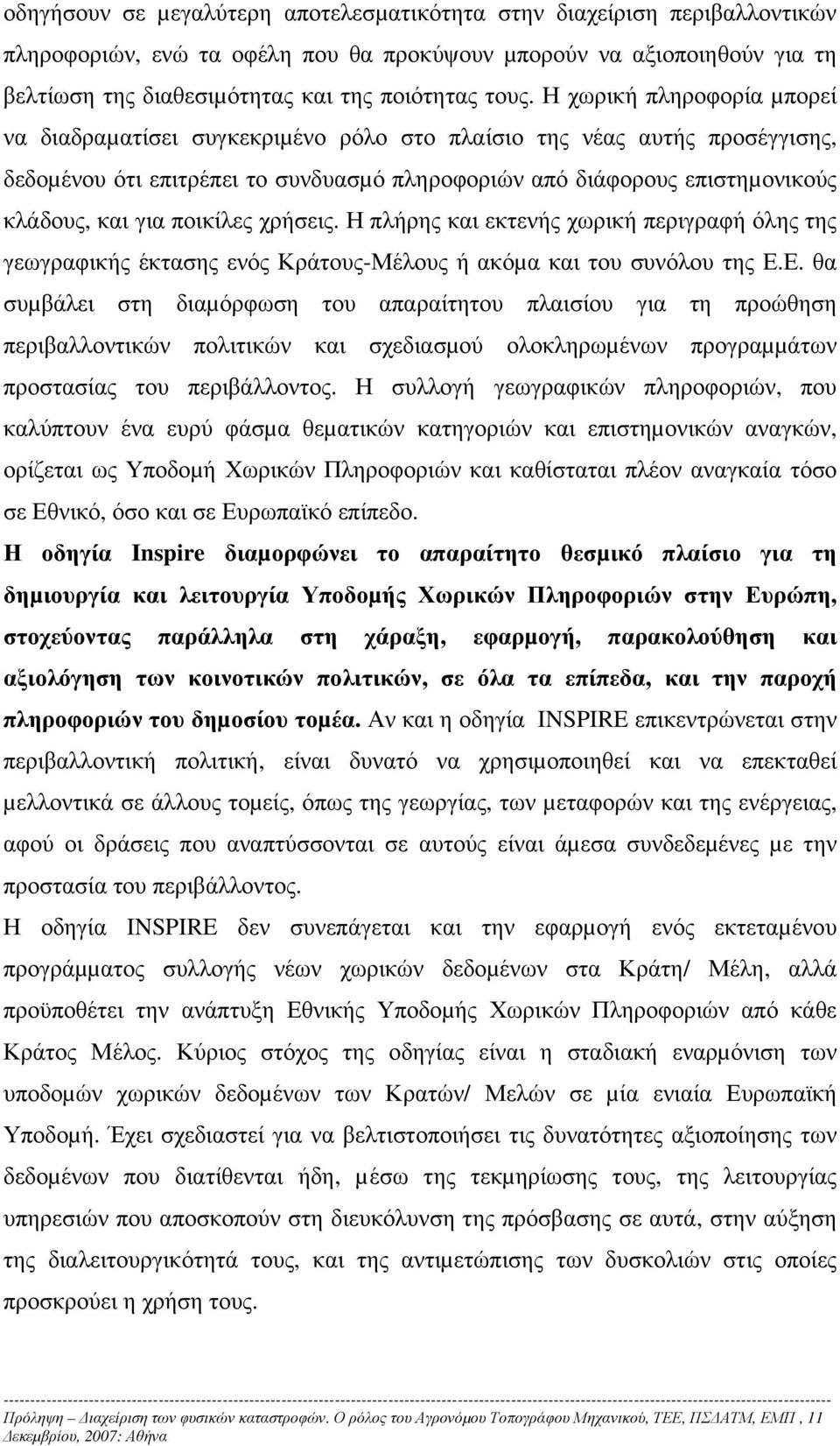 ποικίλες χρήσεις. Η πλήρης και εκτενής χωρική περιγραφή όλης της γεωγραφικής έκτασης ενός Κράτους-Μέλους ή ακόµα και του συνόλου της Ε.