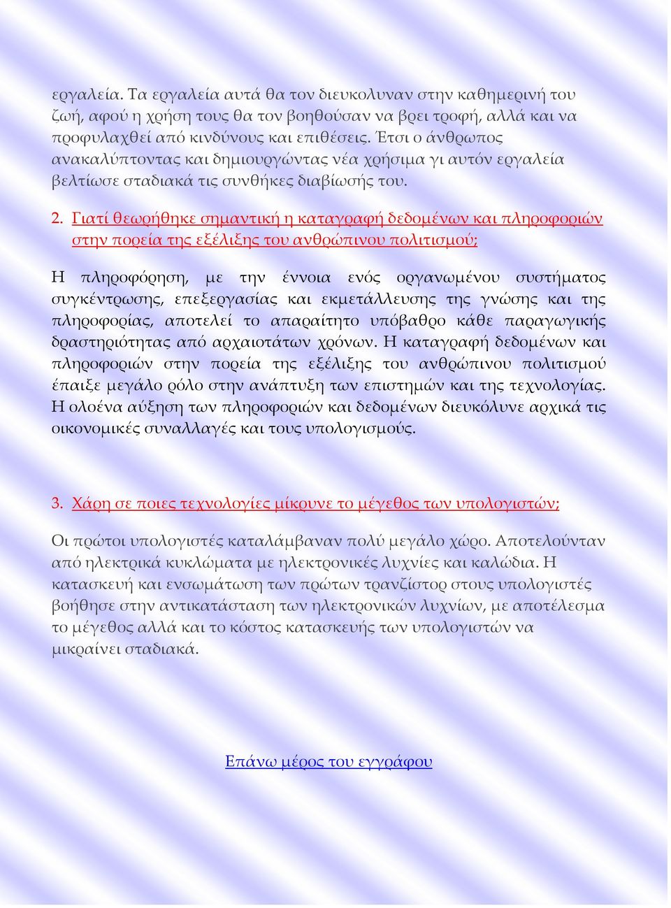 Γιατί θεωρήθηκε σημαντική η καταγραφή δεδομένων και πληροφοριών στην πορεία της εξέλιξης του ανθρώπινου πολιτισμού; Η πληροφόρηση, με την έννοια ενός οργανωμένου συστήματος συγκέντρωσης, επεξεργασίας