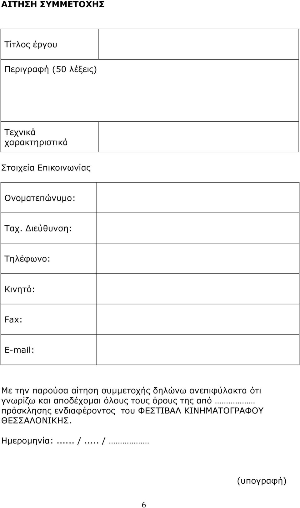 ιεύθυνση: Τηλέφωνο: Κινητό: Fax: E-mail: Με την παρούσα αίτηση συµµετοχής δηλώνω