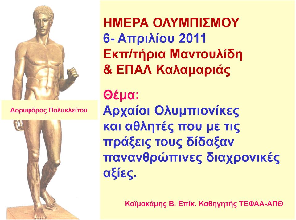 αθλητές που με τις πράξεις τους δίδαξαν πανανθρώπινες διαχρονικές