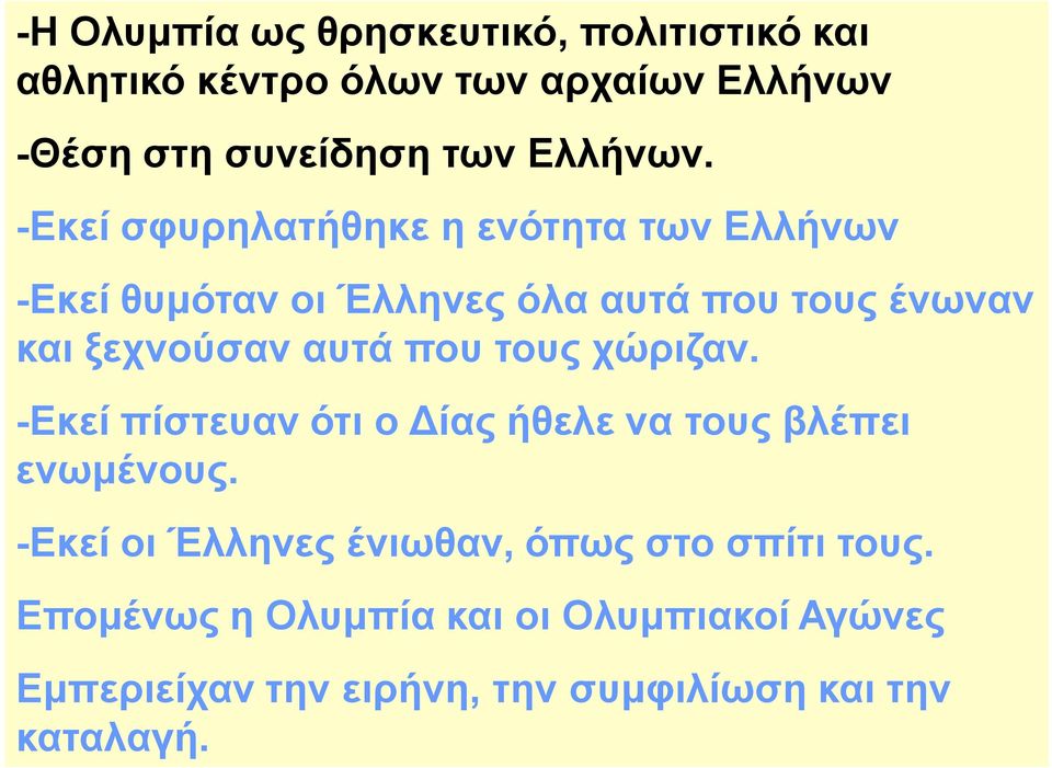 -Εκεί σφυρηλατήθηκε η ενότητα των Ελλήνων -Εκεί θυμόταν οι Έλληνες όλα αυτά που τους ένωναν και ξεχνούσαν αυτά