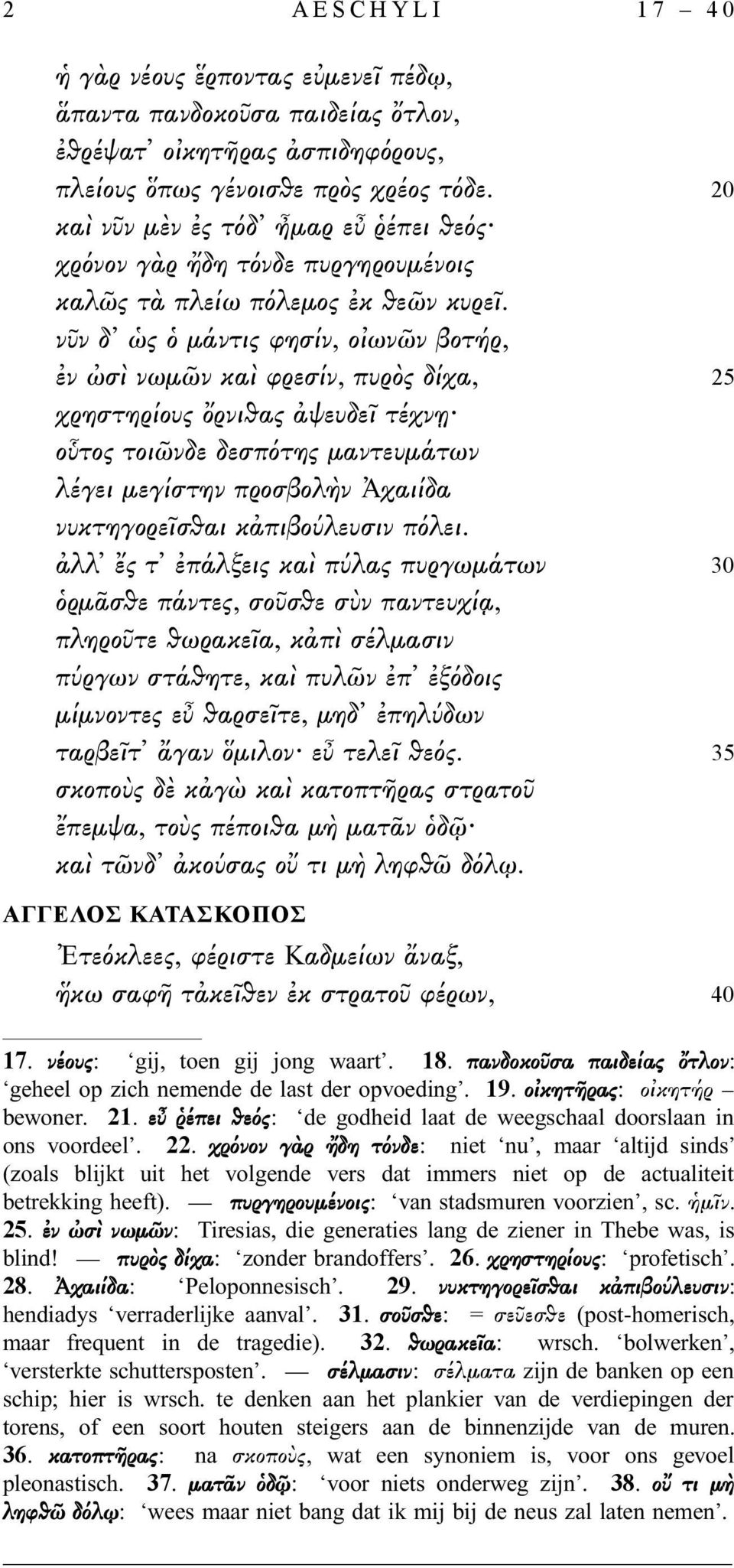 νῦν δ ὡς ὁ μάντις φησίν, οἰωνῶν βοτήρ, ἐν ὠσὶ νωμῶν καὶ φρεσίν, πυρὸς δίχα, 25 χρηστηρίους ὄρνιθας ἀψευδεῖ τέχνῃ οὗτος τοιῶνδε δεσπότης μαντευμάτων λέγει μεγίστην προσβολὴν Ἀχαιίδα νυκτηγορεῖσθαι