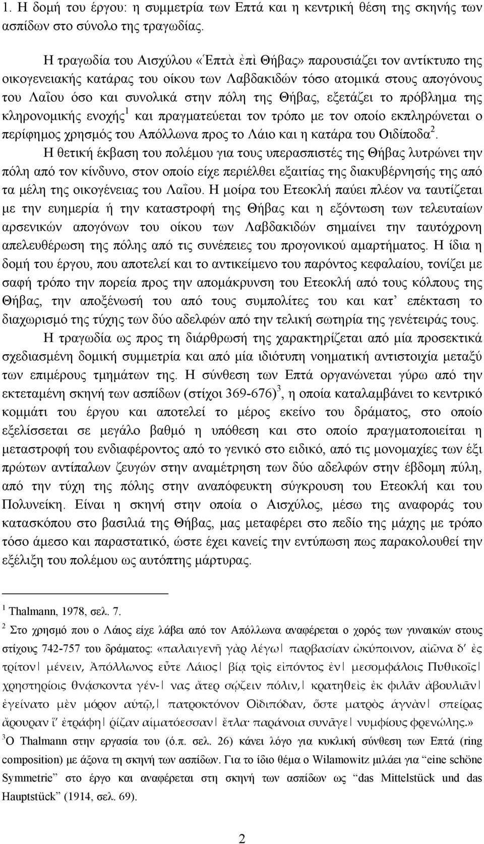 εξετάζει το πρόβλημα της κληρονομικής ενοχής 1 και πραγματεύεται τον τρόπο με τον οποίο εκπληρώνεται ο περίφημος χρησμός του Απόλλωνα προς το Λάιο και η κατάρα του Οιδίποδα 2.