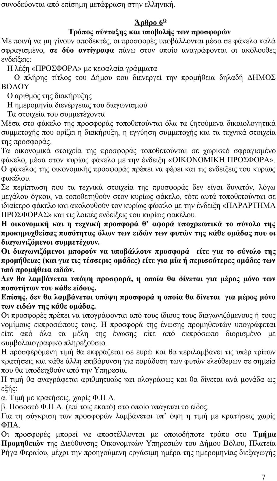 ακόλουθες ενδείξεις: Η λέξη «ΠΡΟΣΦΟΡΑ» με κεφαλαία γράμματα Ο πλήρης τίτλος του Δήμου που διενεργεί την προμήθεια δηλαδή ΔΗΜΟΣ ΒΟΛΟΥ Ο αριθμός της διακήρυξης Η ημερομηνία διενέργειας του διαγωνισμού