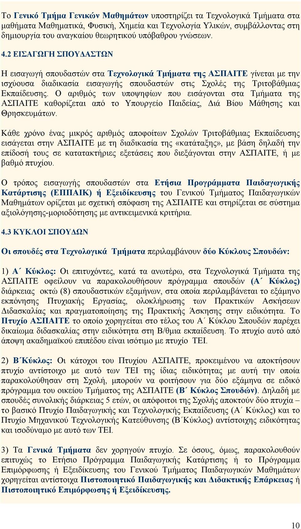 Ο αριθµός των υποψηφίων που εισάγονται στα Τµήµατα της ΑΣΠΑΙΤΕ καθορίζεται από το Υπουργείο Παιδείας, ιά Βίου Μάθησης και Θρησκευµάτων.