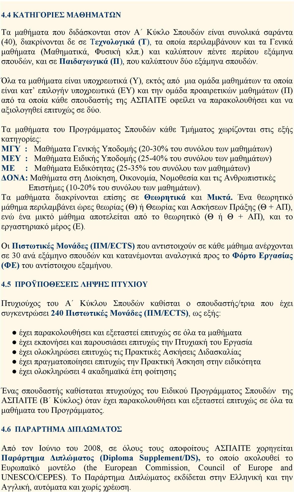 Όλα τα µαθήµατα είναι υποχρεωτικά (Υ), εκτός από µια οµάδα µαθηµάτων τα οποία είναι κατ επιλογήν υποχρεωτικά (ΕΥ) και την οµάδα προαιρετικών µαθηµάτων (Π) από τα οποία κάθε σπουδαστής της ΑΣΠΑΙΤΕ