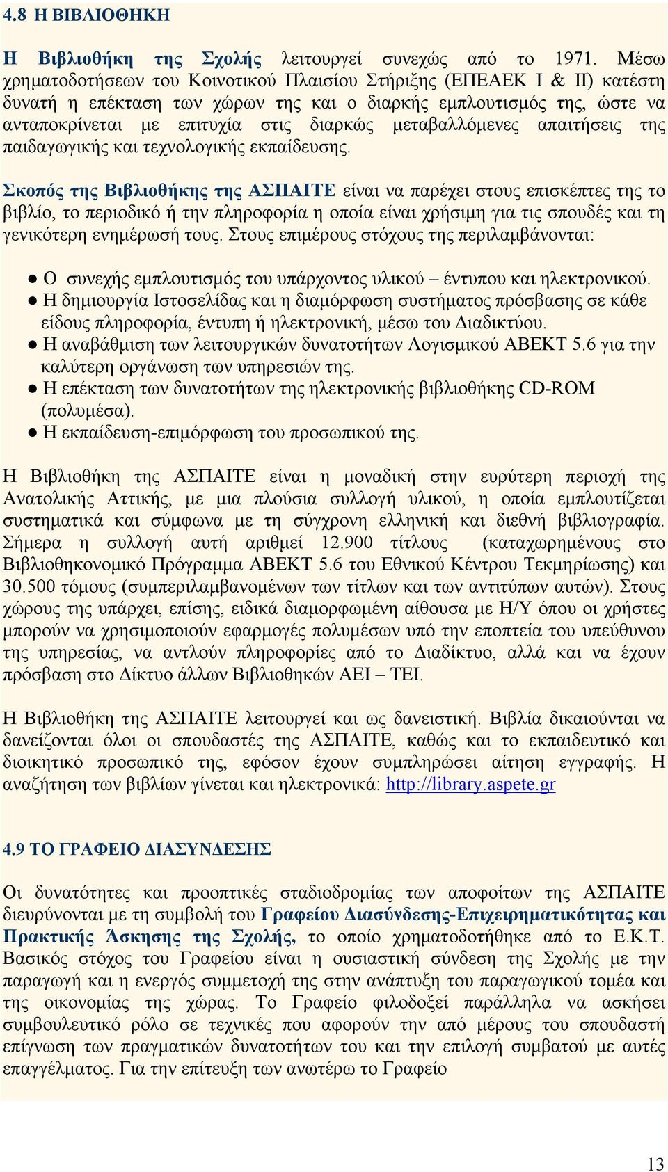 µεταβαλλόµενες απαιτήσεις της παιδαγωγικής και τεχνολογικής εκπαίδευσης.