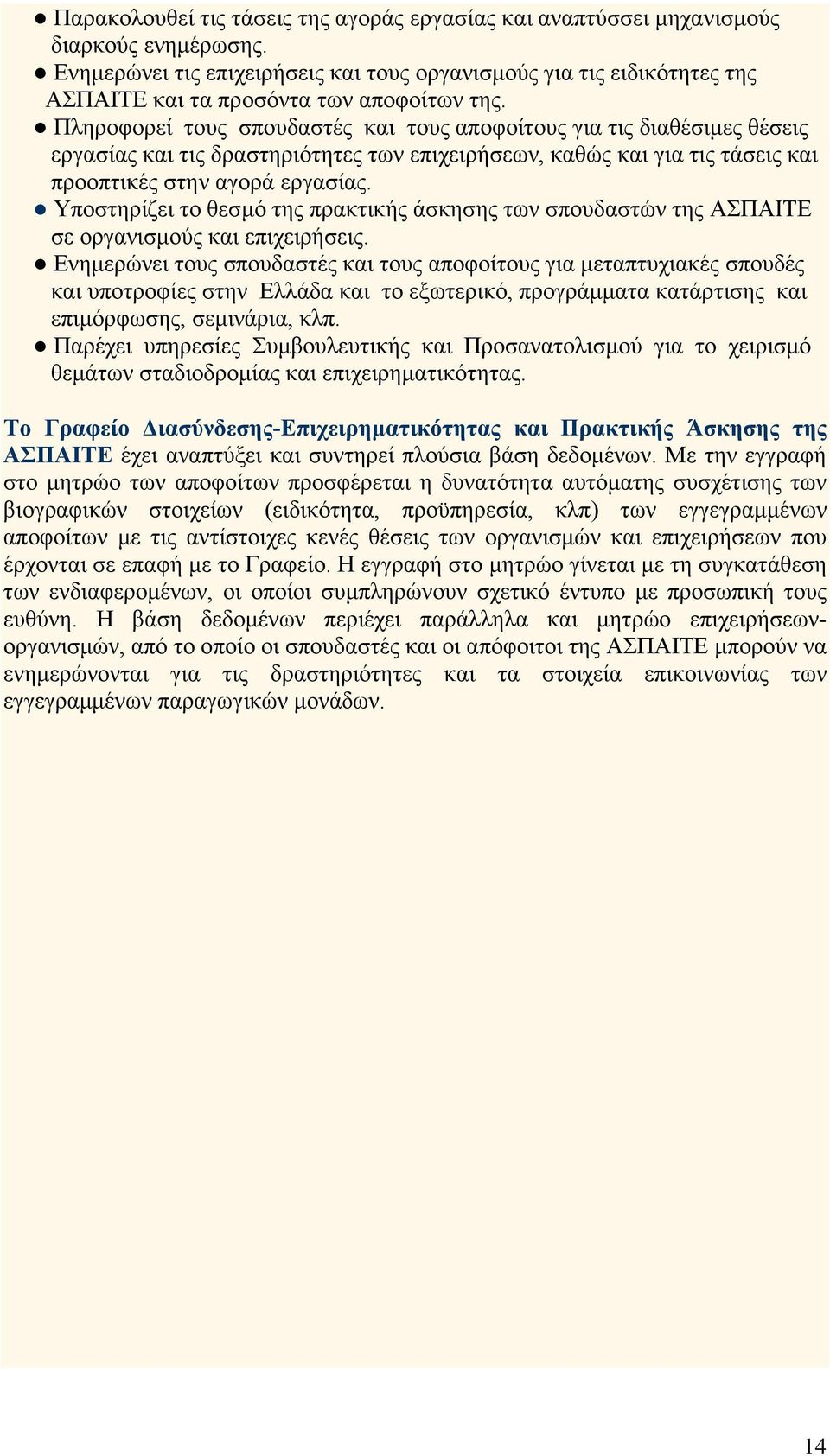 Πληροφορεί τους σπουδαστές και τους αποφοίτους για τις διαθέσιµες θέσεις εργασίας και τις δραστηριότητες των επιχειρήσεων, καθώς και για τις τάσεις και προοπτικές στην αγορά εργασίας.