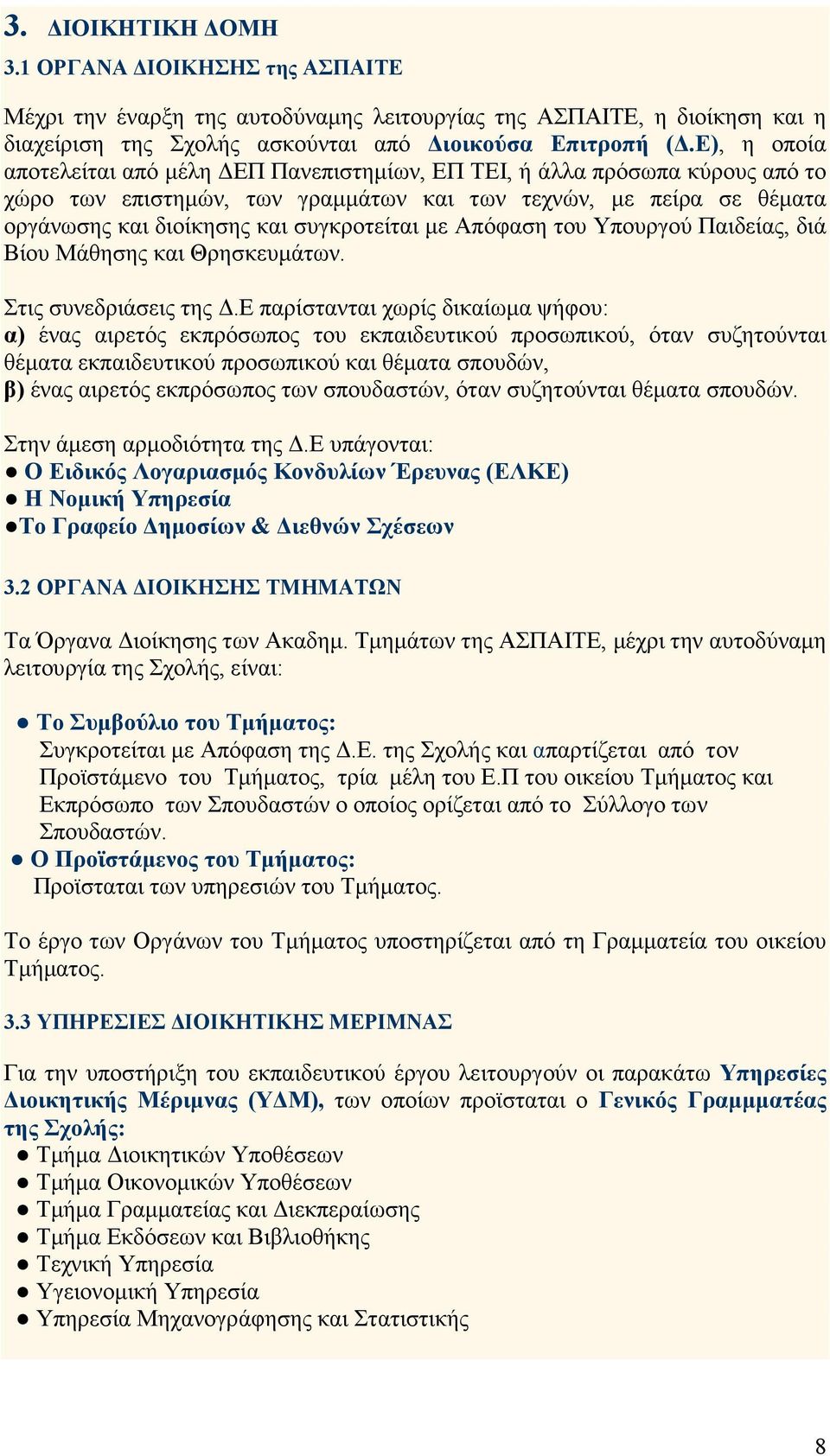 µε Απόφαση του Υπουργού Παιδείας, διά Βίου Μάθησης και Θρησκευµάτων. Στις συνεδριάσεις της.