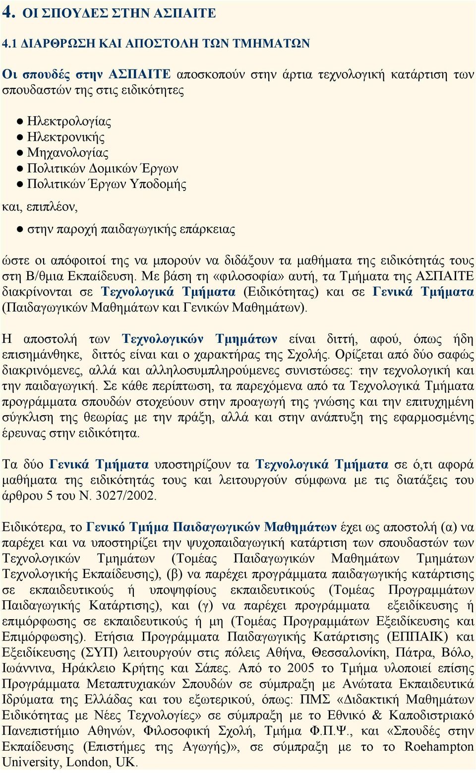 Έργων Πολιτικών Έργων Υποδοµής και, επιπλέον, στην παροχή παιδαγωγικής επάρκειας ώστε οι απόφοιτοί της να µπορούν να διδάξουν τα µαθήµατα της ειδικότητάς τους στη Β/θµια Εκπαίδευση.