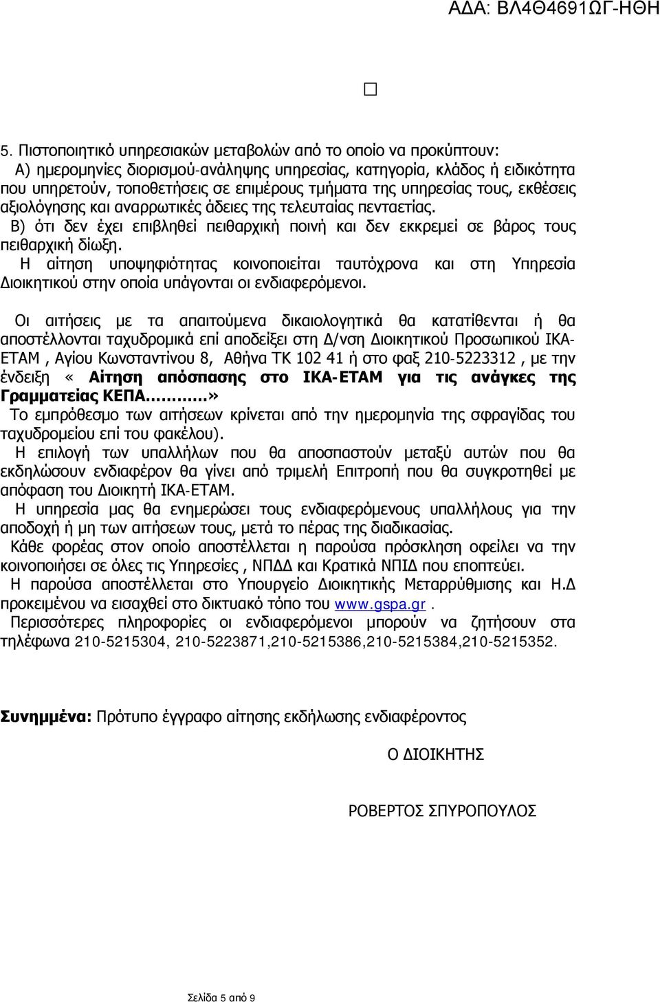 υπηρεσίας τους, εκθέσεις αξιολόγησης και αναρρωτικές άδειες της τελευταίας πενταετίας. Β) ότι δεν έχει επιβληθεί πειθαρχική ποινή και δεν εκκρεμεί σε βάρος τους πειθαρχική δίωξη.