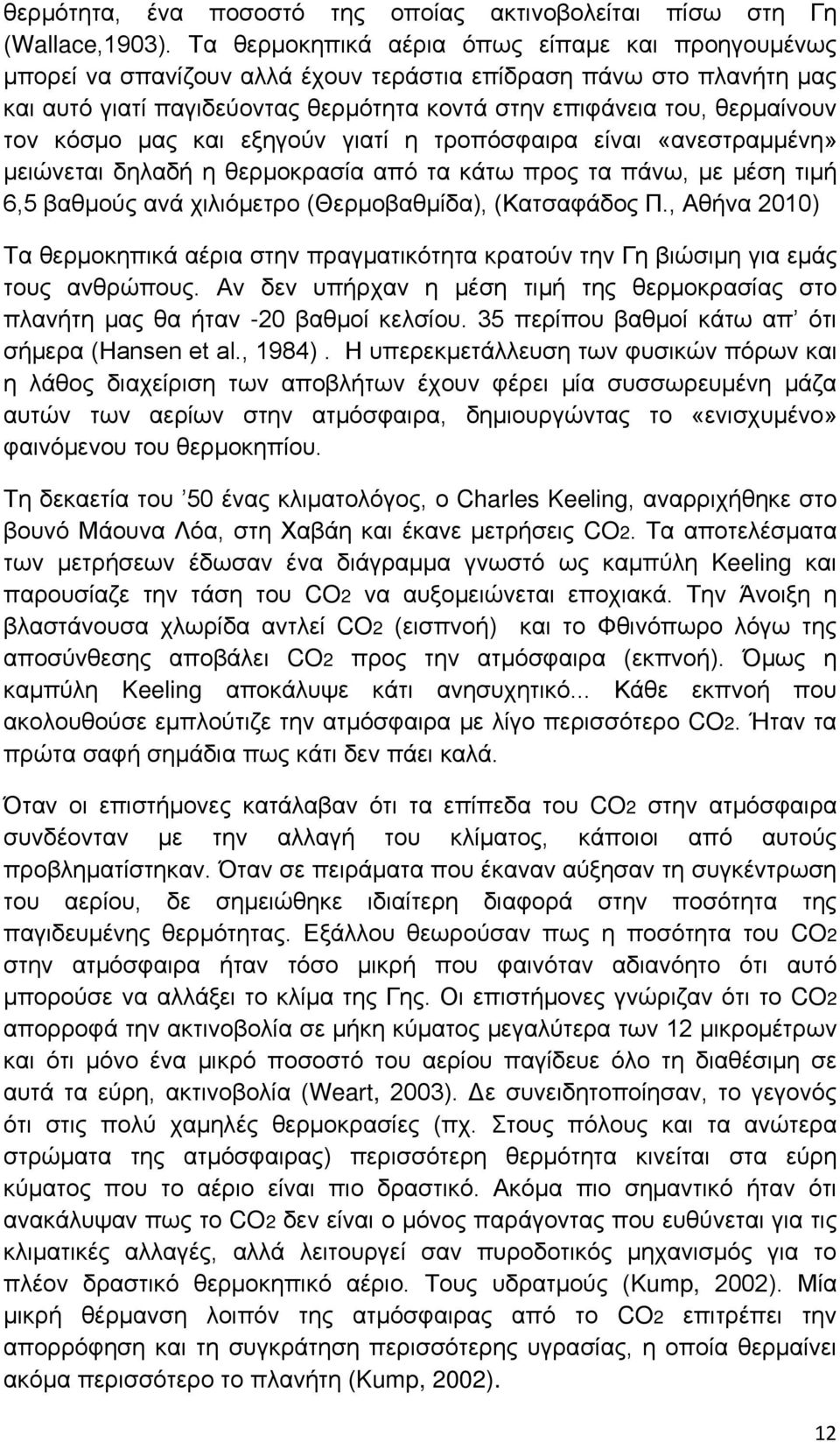 κόσμο μας και εξηγούν γιατί η τροπόσφαιρα είναι «ανεστραμμένη» μειώνεται δηλαδή η θερμοκρασία από τα κάτω προς τα πάνω, με μέση τιμή 6,5 βαθμούς ανά χιλιόμετρο (Θερμοβαθμίδα), (Κατσαφάδος Π.