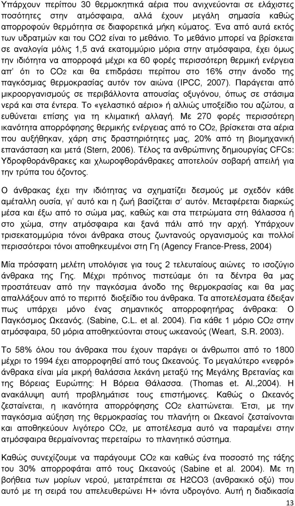 Το μεθάνιο μπορεί να βρίσκεται σε αναλογία μόλις 1,5 ανά εκατομμύριο μόρια στην ατμόσφαιρα, έχει όμως την ιδιότητα να απορροφά μέχρι κα 60 φορές περισσότερη θερμική ενέργεια απ ότι το CO2 και θα