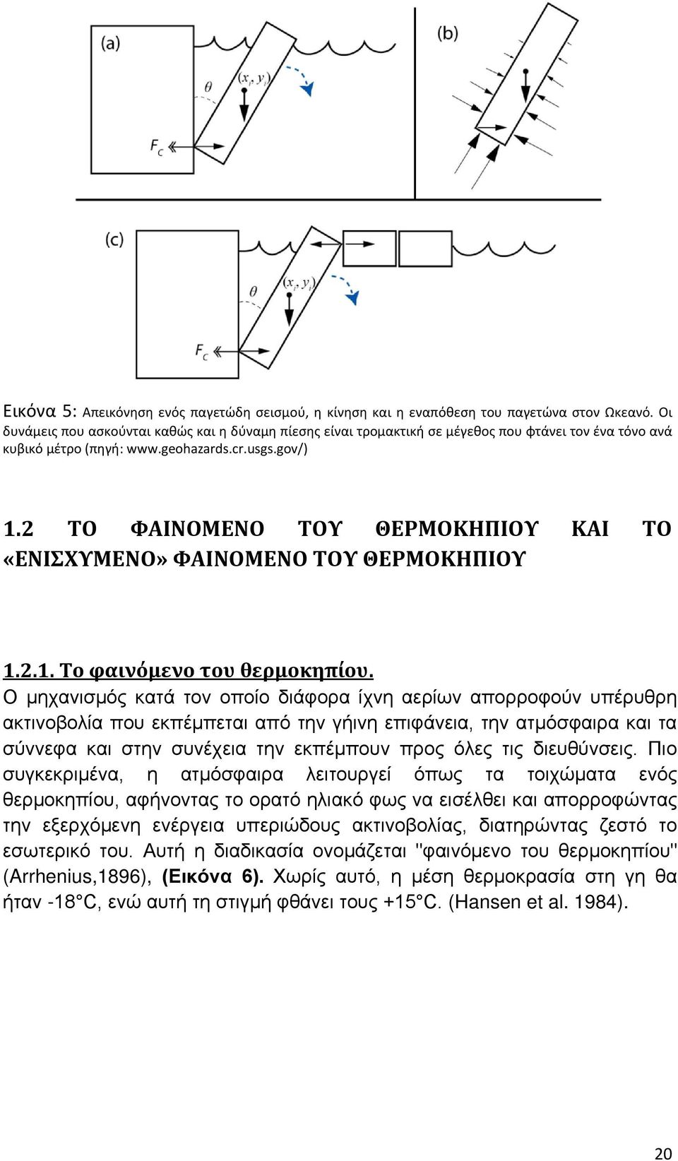 2 ΤΟ ΦΑΙΝΟΜΕΝΟ ΤΟΥ ΘΕΡΜΟΚΗΠΙΟΥ ΚΑΙ ΤΟ «ΕΝΙΣΧΥΜΕΝΟ» ΦΑΙΝΟΜΕΝΟ ΤΟΥ ΘΕΡΜΟΚΗΠΙΟΥ 1.2.1. Το φαινόμενο του θερμοκηπίου.