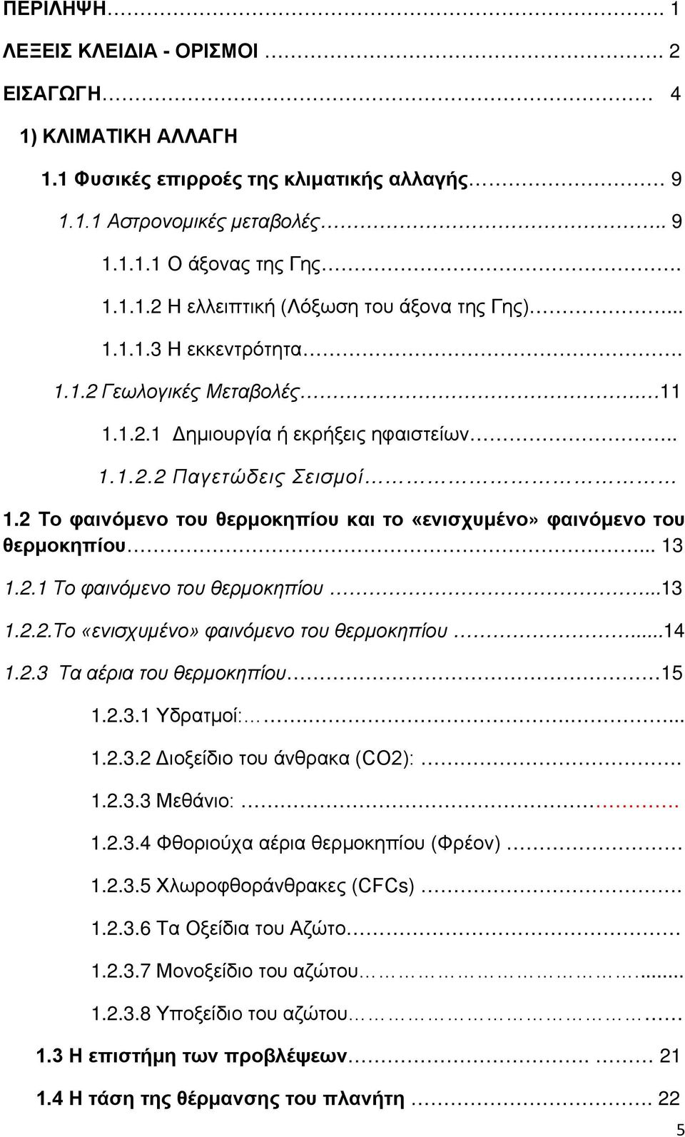 2 Το φαινόμενο του θερμοκηπίου και το «ενισχυμένο» φαινόμενο του θερμοκηπίου... 13 1.2.1 Το φαινόμενο του θερμοκηπίου...13 1.2.2.Το «ενισχυμένο» φαινόμενο του θερμοκηπίου...14 1.2.3 Τα αέρια του θερμοκηπίου 15 1.