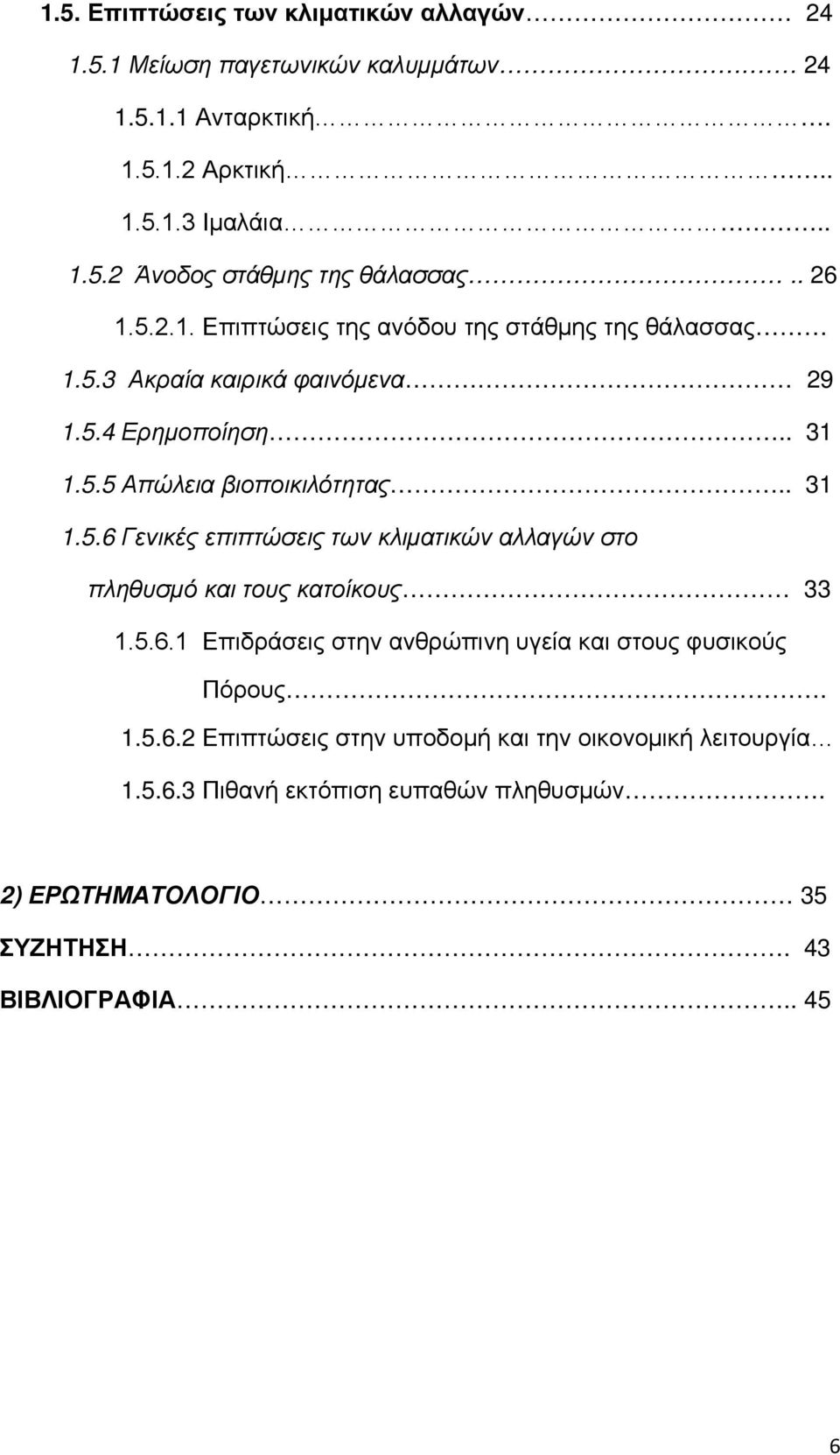 5.6.1 Επιδράσεις στην ανθρώπινη υγεία και στους φυσικούς Πόρους. 1.5.6.2 Επιπτώσεις στην υποδομή και την οικονομική λειτουργία 1.5.6.3 Πιθανή εκτόπιση ευπαθών πληθυσμών.