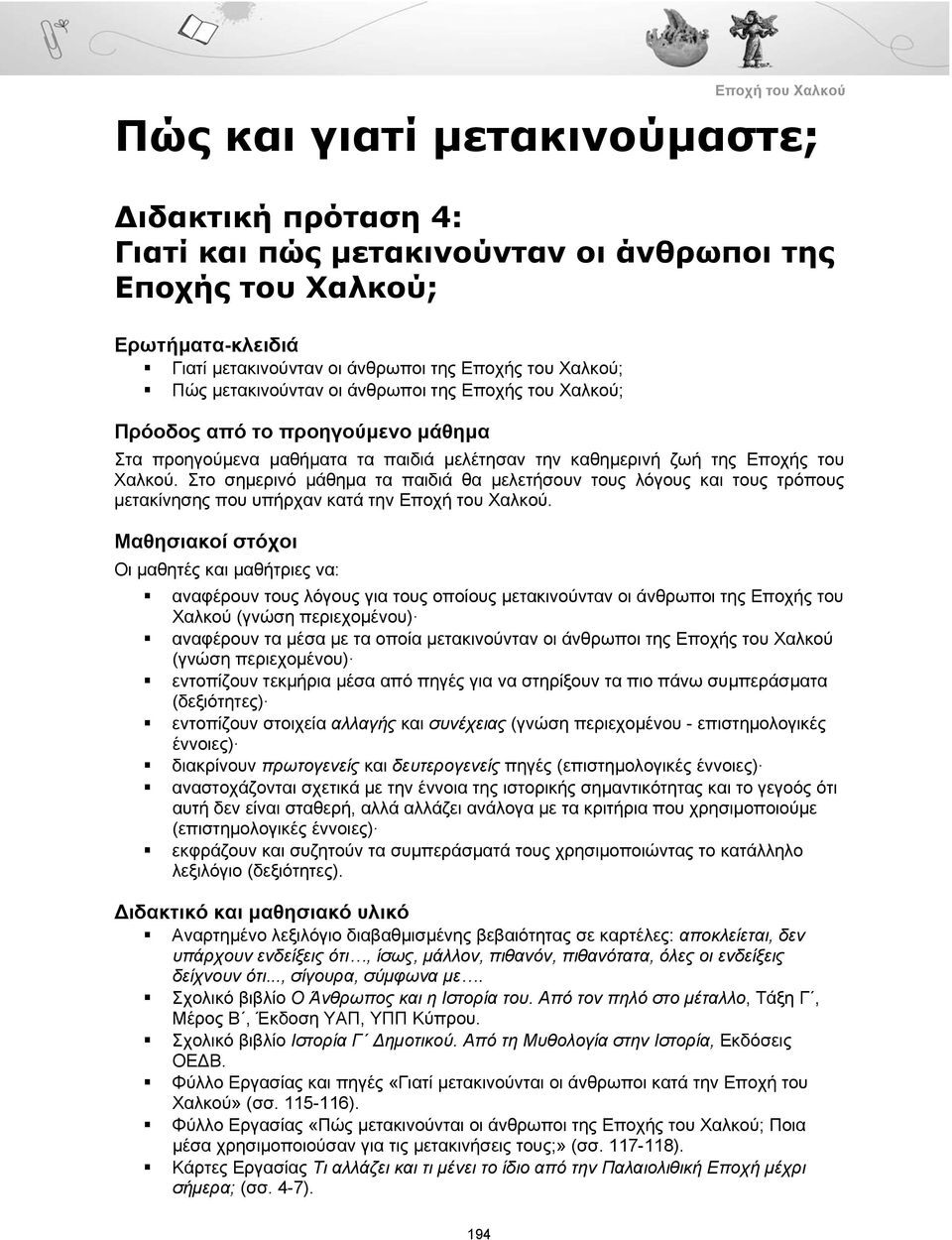 Στο σημερινό μάθημα τα παιδιά θα μελετήσουν τους λόγους και τους τρόπους μετακίνησης που υπήρχαν κατά την.