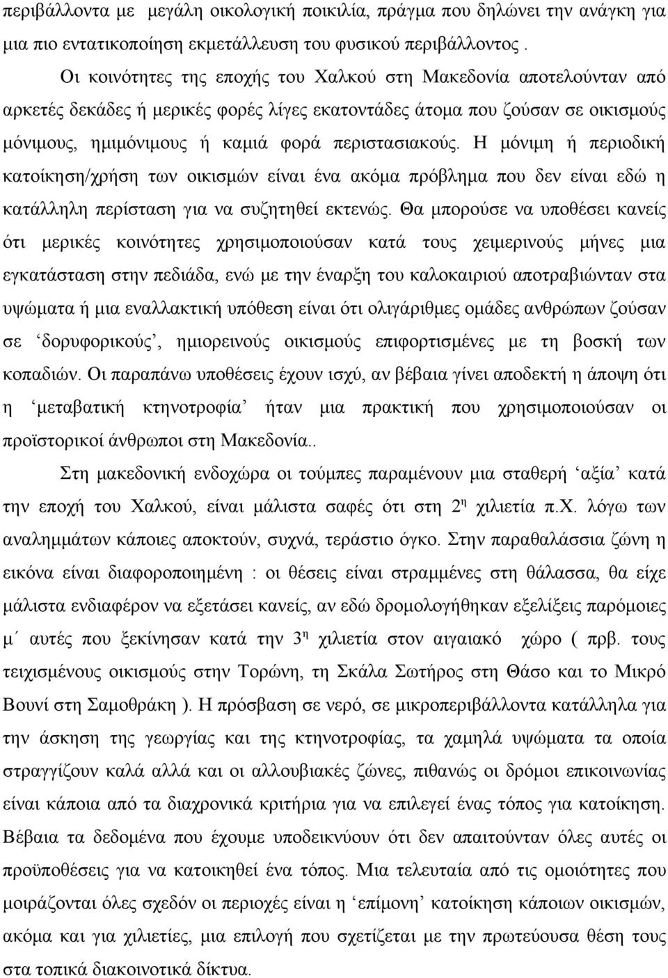 Η μόνιμη ή περιοδική κατοίκηση/χρήση των οικισμών είναι ένα ακόμα πρόβλημα που δεν είναι εδώ η κατάλληλη περίσταση για να συζητηθεί εκτενώς.