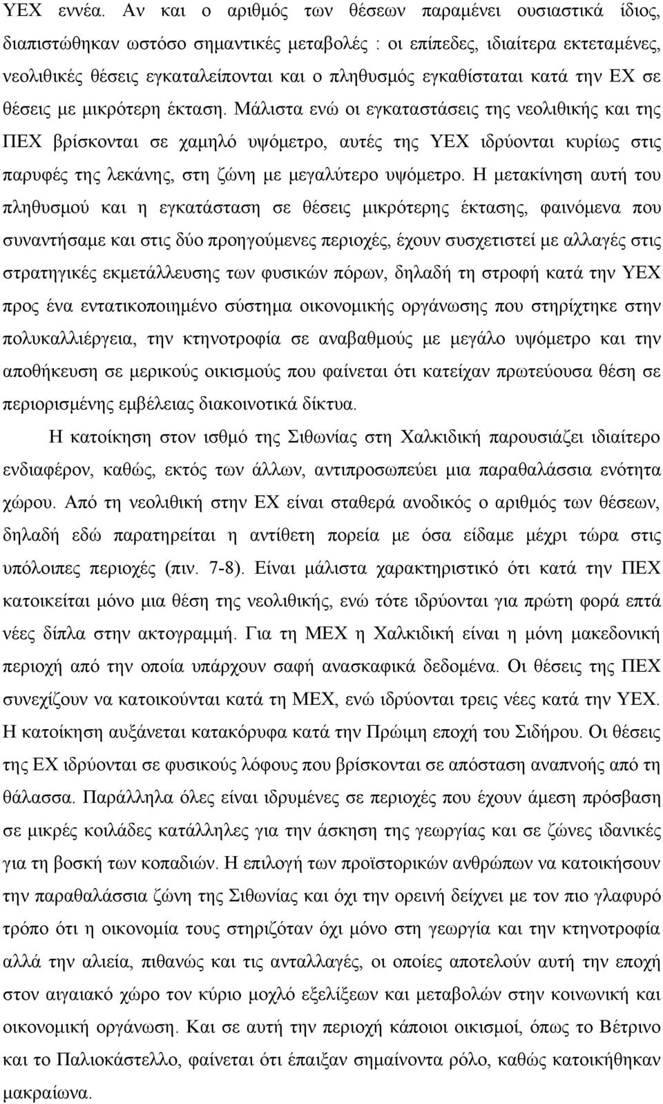 κατά την ΕΧ σε θέσεις με μικρότερη έκταση.