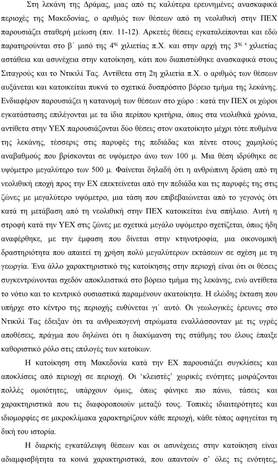 λιετίας π.χ. και στην αρχή της 3 ης x χιλιετίας αστάθεια και ασυνέχεια στην κατοίκηση, κάτι που διαπιστώθηκε ανασκαφικά στους Σιταγρούς και το Ντικιλί Τας. Αντίθετα στη 2η χιλιετία π.χ. ο αριθμός των θέσεων αυξάνεται και κατοικείται πυκνά το σχετικά δυσπρόσιτο βόρειο τμήμα της λεκάνης.