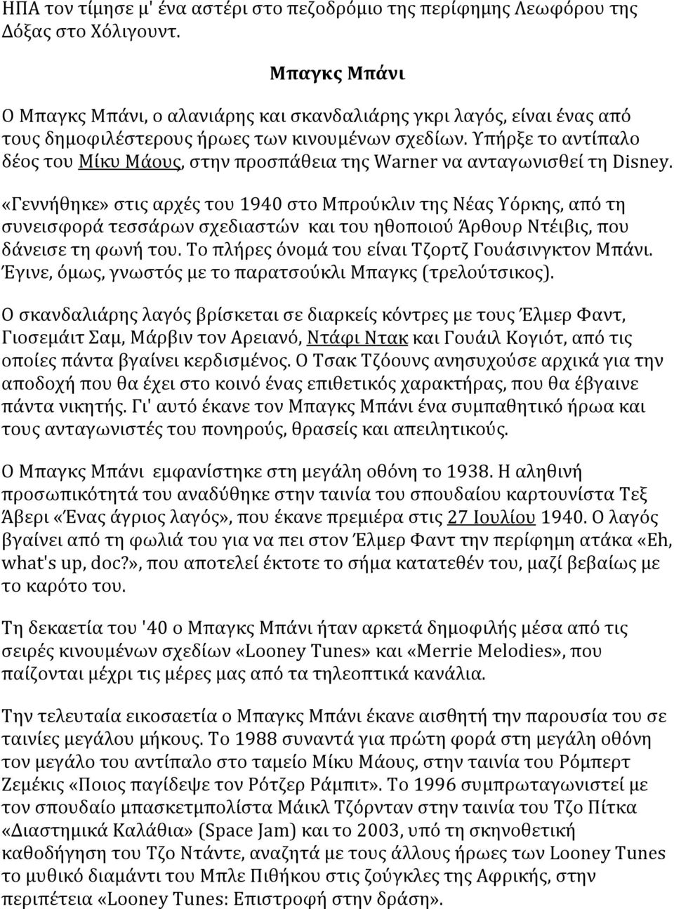 Υπήρξε το αντίπαλο δέος του Μίκυ Μάους, στην προσπάθεια της Warner να ανταγωνισθεί τη Disney.