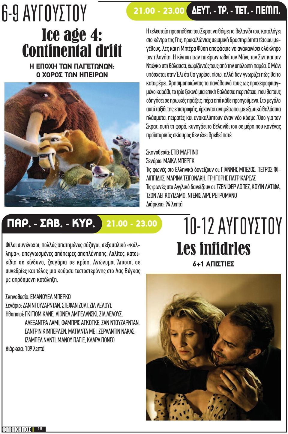 00 Φίλοι συνένοχοι, πολλές απατημένες σύζυγοι, σεξουαλικό «κόλλημα», απεγνωσμένες απόπειρες αποπλάνησης, Λολίτες, κατοικίδια σε κίνδυνο, ζευγάρια σε κρίση, Ανώνυμοι Άπιστοι σε συνεδρίες και τέλος μια