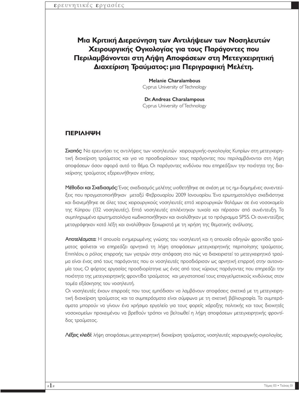 Andreas Charalampous Cyprus University of Technology ΠΕΡΙΛΗΨΗ Σκοπός: Να ερευνήσει τις αντιλήψεις των νοσηλευτών χειρουργικής-ογκολογίας Κυπρίων στη µετεγχειρητική διαχείριση τραύµατος και για να