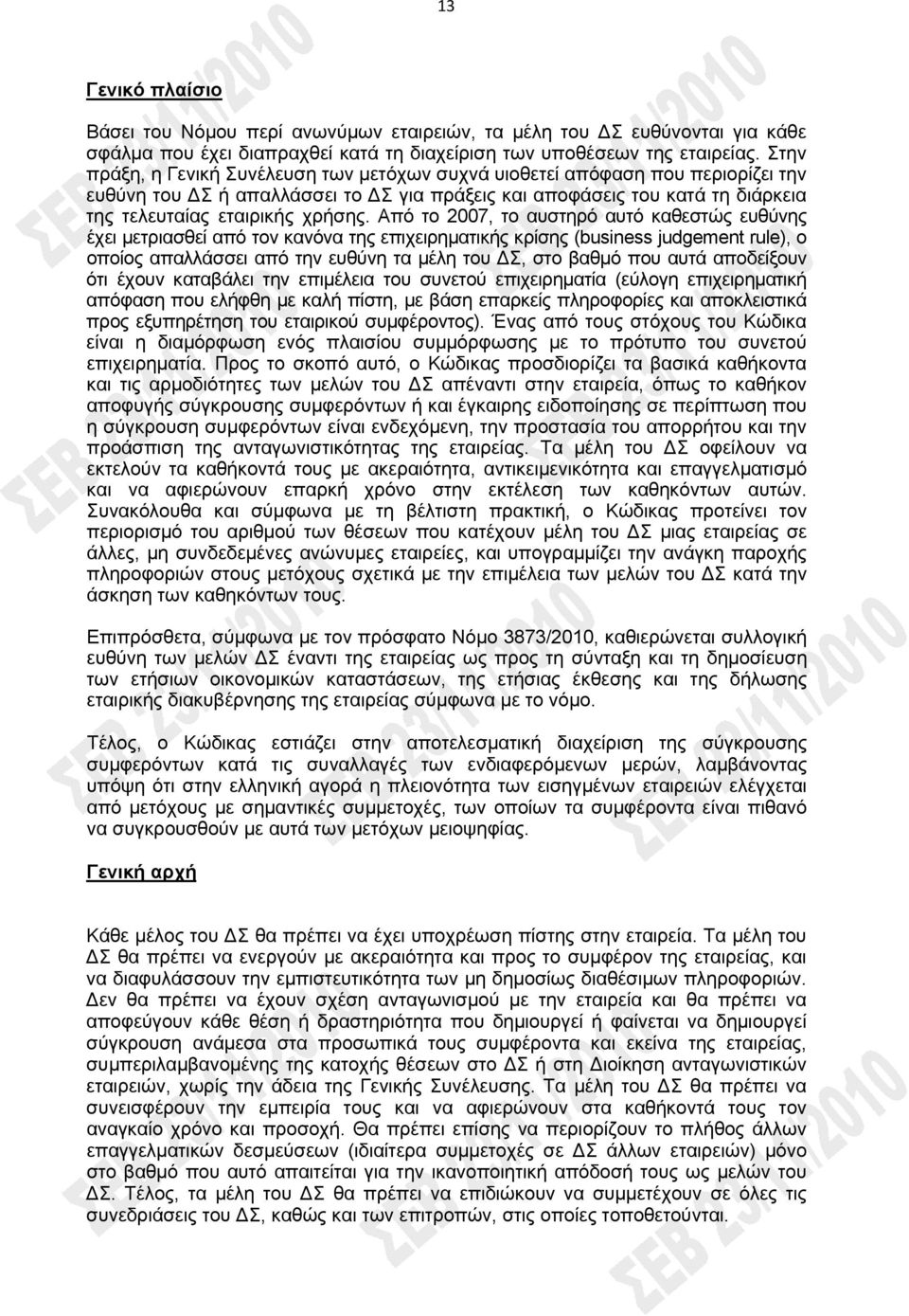 Από το 2007, το αυστηρό αυτό καθεστώς ευθύνης έχει μετριασθεί από τον κανόνα της επιχειρηματικής κρίσης (business judgement rule), ο οποίος απαλλάσσει από την ευθύνη τα μέλη του Σ, στο βαθμό που αυτά