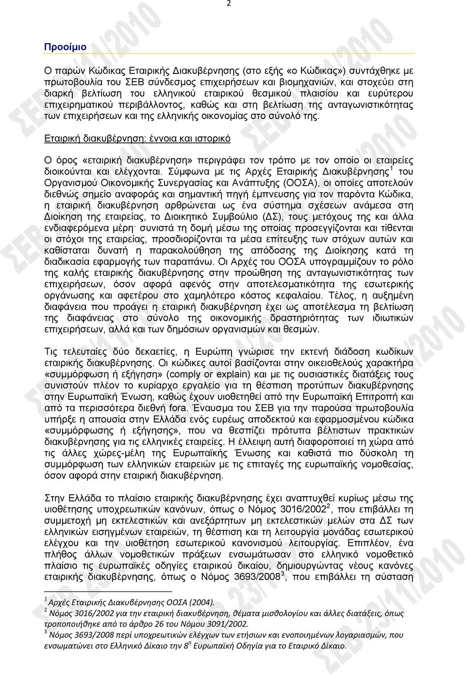 Εταιρική διακυβέρνηση: έννοια και ιστορικό Ο όρος «εταιρική διακυβέρνηση» περιγράφει τον τρόπο με τον οποίο οι εταιρείες διοικούνται και ελέγχονται.