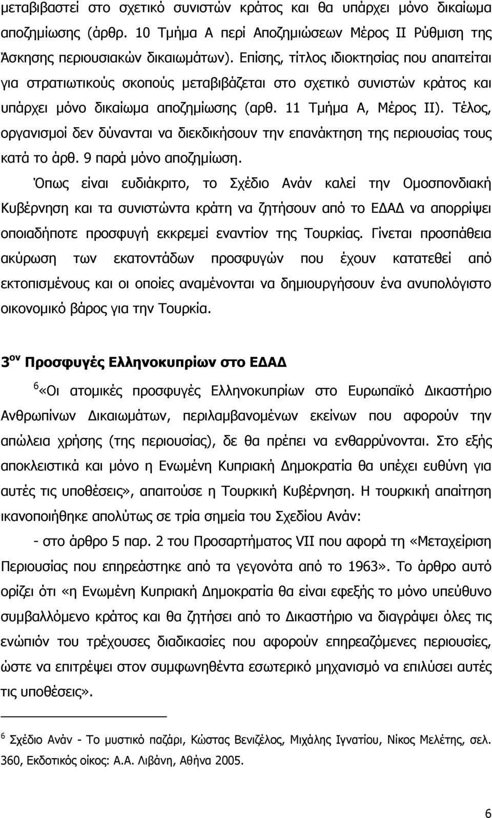 Τέλος, οργανισµοί δεν δύνανται να διεκδικήσουν την επανάκτηση της περιουσίας τους κατά το άρθ. 9 παρά µόνο αποζηµίωση.